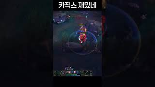 카직스 재밌네 #leagueoflegends #롤 #리…