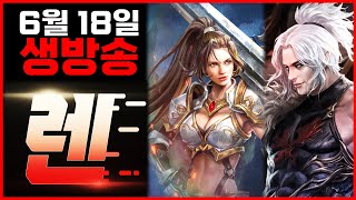 [렌 6/18 생방송] 인형 한 장이 너무 안 나온다!!! (리니지M)