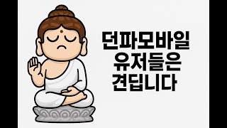 [던파 모바일] 오늘은 토너먼트를 하는날이군요...? …