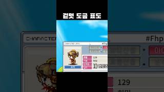 초고스펙 표도 코스프레 | 메이플랜드