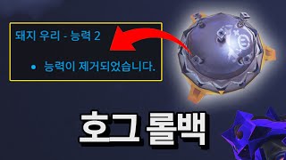 드디어 오버워치 개발진도 로드호그가 잘못된 걸 알았습니다...