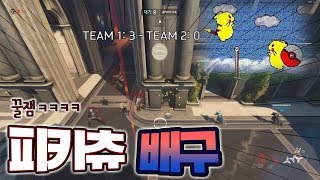 오버워치 피카츄 배구 드디어 나왔다ㅋㅋㅋㅋㅋ싱크로율미쳐…