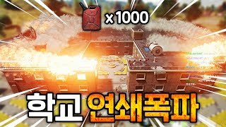 기름통 1000개 모아서 학교 연쇄폭발 ㅋㅋㅋㅋ 성공할 수 있을까 배틀그라운드PUBG 연다