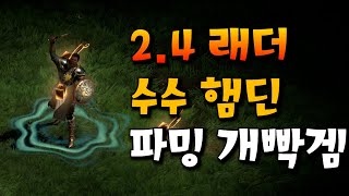 디아블로2 레저렉션 레더 92 수수 햄딘 전지역 개빡겜…