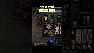 언제..모자씬이될까 #디아블로2 #diablo2 #ga…