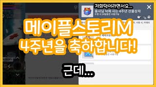 4주년 선물상자? 바로 강화가야지 ㅋㅋ 메이플스토리M …