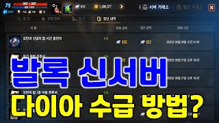 리니지M 신서버 발록서버 다이아 수급 방법!? 완전 기초적인 방법! (초보만 보세요) 天堂M LineageM