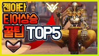 오버워치 브론즈부터 그마까지 달성한 젠야타 꿀팁 TOP5  경쟁전 점수 올리는 법