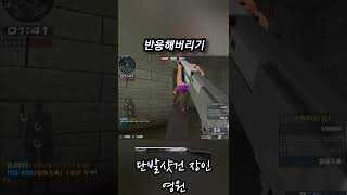 서든어택 점프해서 체킹하는 적 반응해서 잡아버리는 샷건 #shorts