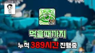 [메이플 랜드] 이번주 400시간 달성 예정