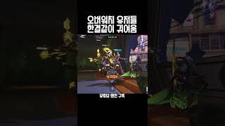 옵치 유저들 참 귀여움 #오버워치2 #overwatch…