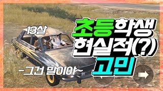 모바일 배틀그라운드 요즘 초등학생들은 이런생각 하나봐요…