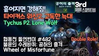 [스타크래프트2] 협동전 돌연변이 # 482 불운의 수…