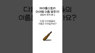 메이플스토리 아이템 이름 맞추기!  (초보자 무기 편 …