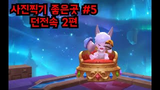 던전속 사진찍기 좋은곳 5편 [메이플스토리2]