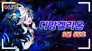 Elsword KR 디앙겔리온 소멸의 미로  Diangelion Maze of Extinction 355