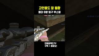 [서든어택] 올드타운 B방 입구 낚시 부스팅#Shorts