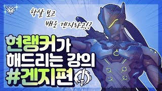 오버워치 현랭커의 겐지 실전 강의