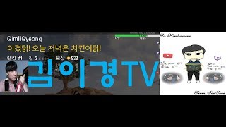 김이경with수다배틀그라운드 오버워치 캐치마인드 GimliGyeongTV 삼촌삼둥이들시참 PUBG YOUTUBEGIMLI OVERWATCH