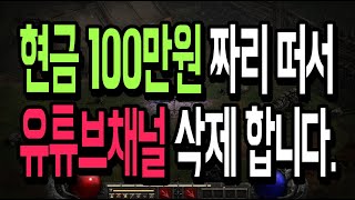 유튜브 채널 삭제 합니다 현금 100만원짜리 떴다 【디아블로2 레저렉션】