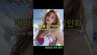 메이플스토리 무기 의인화 쇼츠1