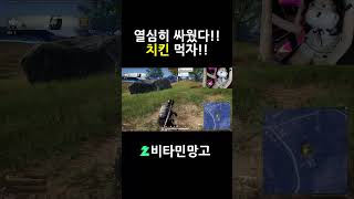 열심히 싸웠다!! 치킨 먹자…