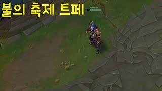 불의 축제 트페 스킨 추천 - 리그오브레전드 [롤 신스킨]