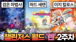 챌섭 2주차 렌, 파티 보스 근황 ㄷㄷ [메이플스토리]