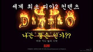 [디아블로2 레저렉션] 아재의  방송69일차. 디아블로…