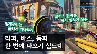 오버워치  리퍼 바스 둠피 한 번에 나오기 힘드네