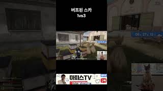 스카1vs3 #shorts  #배틀그라운드