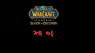 와우클래식 시즌1 디스커버리  discovery