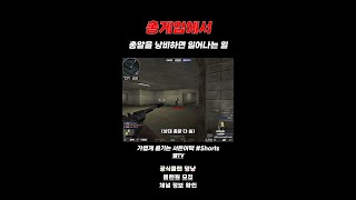 [서든어택] 총 다 쐈어? 그럼 이제 내 턴이야