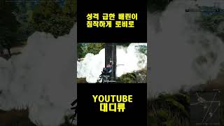 [배틀그라운드]성격 급한 배린이 침착하게 로비로 보내버…