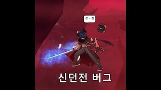 [ 엘소드 / Elsword Kr ] 메마른 정령의 안식처 신던전 나락 석상버그