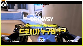 오버워치 드로시가 누구야