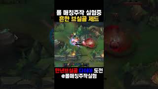 롤매칭주작 흔한 브실골 제드 #리그오브레전드 #롤 #매드무비 #롤매칭주작 #롤매드무비 #lol #leagueoflegends #브실골 #제드
