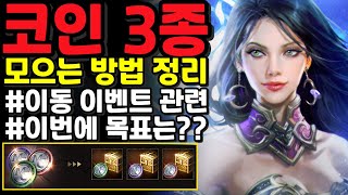 [리니지m] 명코,변코,인코 모으는 방법 복습. (부캐 모자른 코인 채우려고 하신다면 참고하세요!)