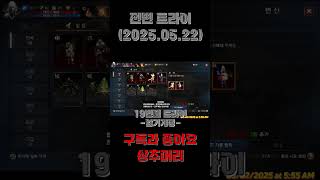 리니지M 전변 트라이 TJ포함 20트 #리니지m #리니지m암흑기사