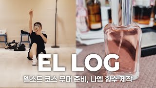 [엘소드/엘로그 El LOG] 엘소드 트리니티 에이스 코스 무대 연습, 나이트엠퍼러 향수 제작 250810