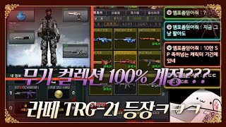 [서든어택] 8090세대의 근본 총 TRG-21 ㅋㅋㅋ…