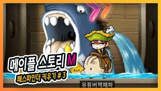 메이플 스토리 M - 패스 파인더 키우기 # 3 레벨 …