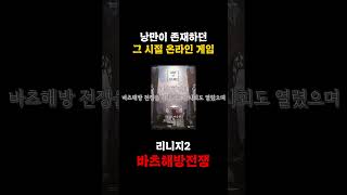 옛날 낭만 리니지2 논문에 웹툰 거기다 소설까지 나온 …