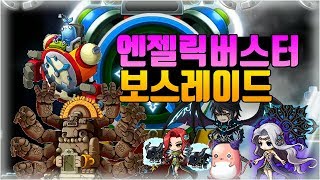 엔젤릭버스터  시그핑크빈카풀하매하힐카쿰  보스레이드메이…