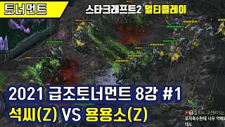 [스타크래프트2] 석씨(Z) VS 용용소(Z) #1  …