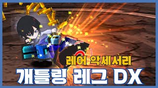 [개틀링 레그 DX] 분석 영상 [Getamped]