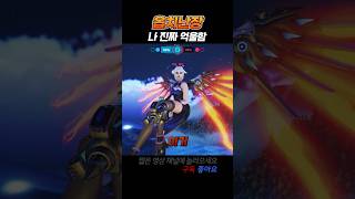 억울하다고 팩트에 호소 #shorts #overwatc…