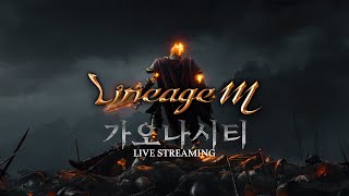 [ 가오나시티 LIVE 생방송 7월8일 ] 리니지M -…
