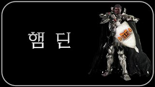 성기사 달려!  "햄딘" 리뷰 [최정현님] ⚜ 디아블로2레저렉션 Diablo2R