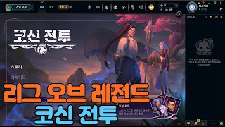리그 오브 레전드 코신 전투 스토리 클리어